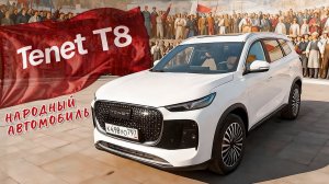 ОН ТОЧНО НОВЫЙ/ Тenet T8 / Иван Зенкевич