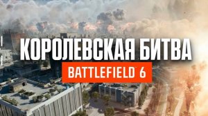 Battlefield 6 REDSEC  Королевская Битва - пробуем играть