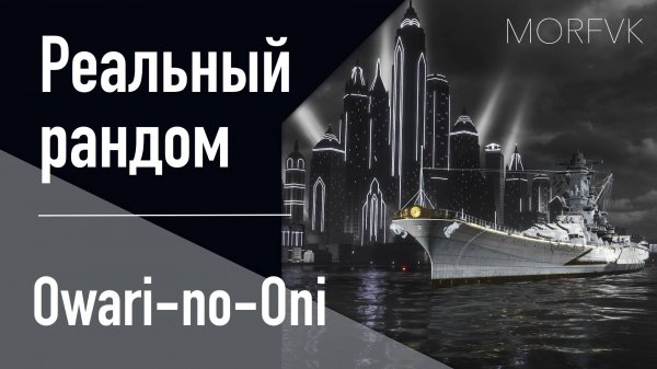 👍 Линкор Owari-no-Oni // «ЧП в городе контрастов»!
