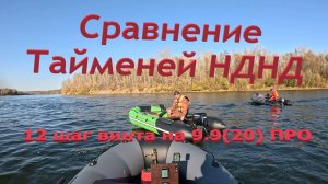 Сравнение Тайменей 3800 НДНД и проба 12 шага винта на 326 кубиках