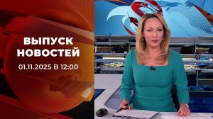 Выпуск новостей в 12:00 от 01.11.2025