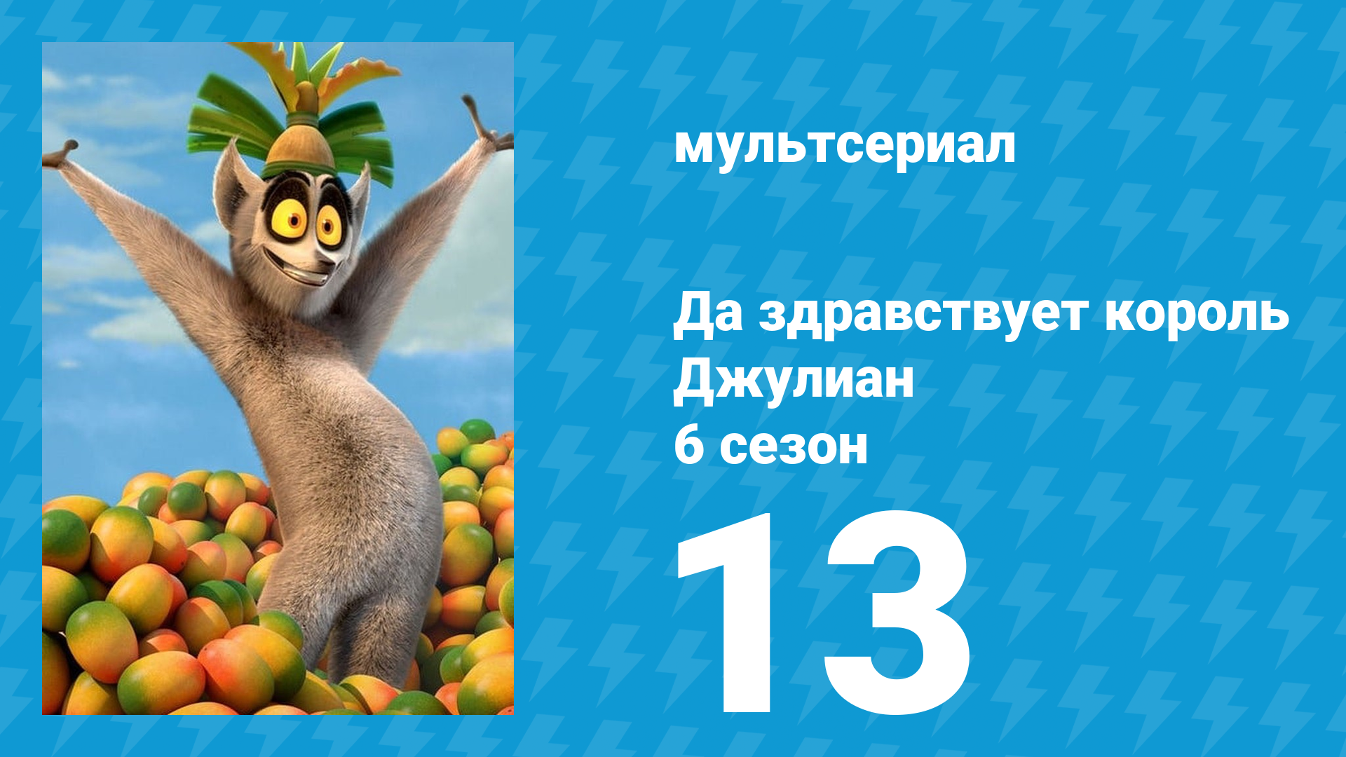 Да здравствует король Джулиан 6 сезон 13 серия (мультсериал, 2017) смотреть онлайн