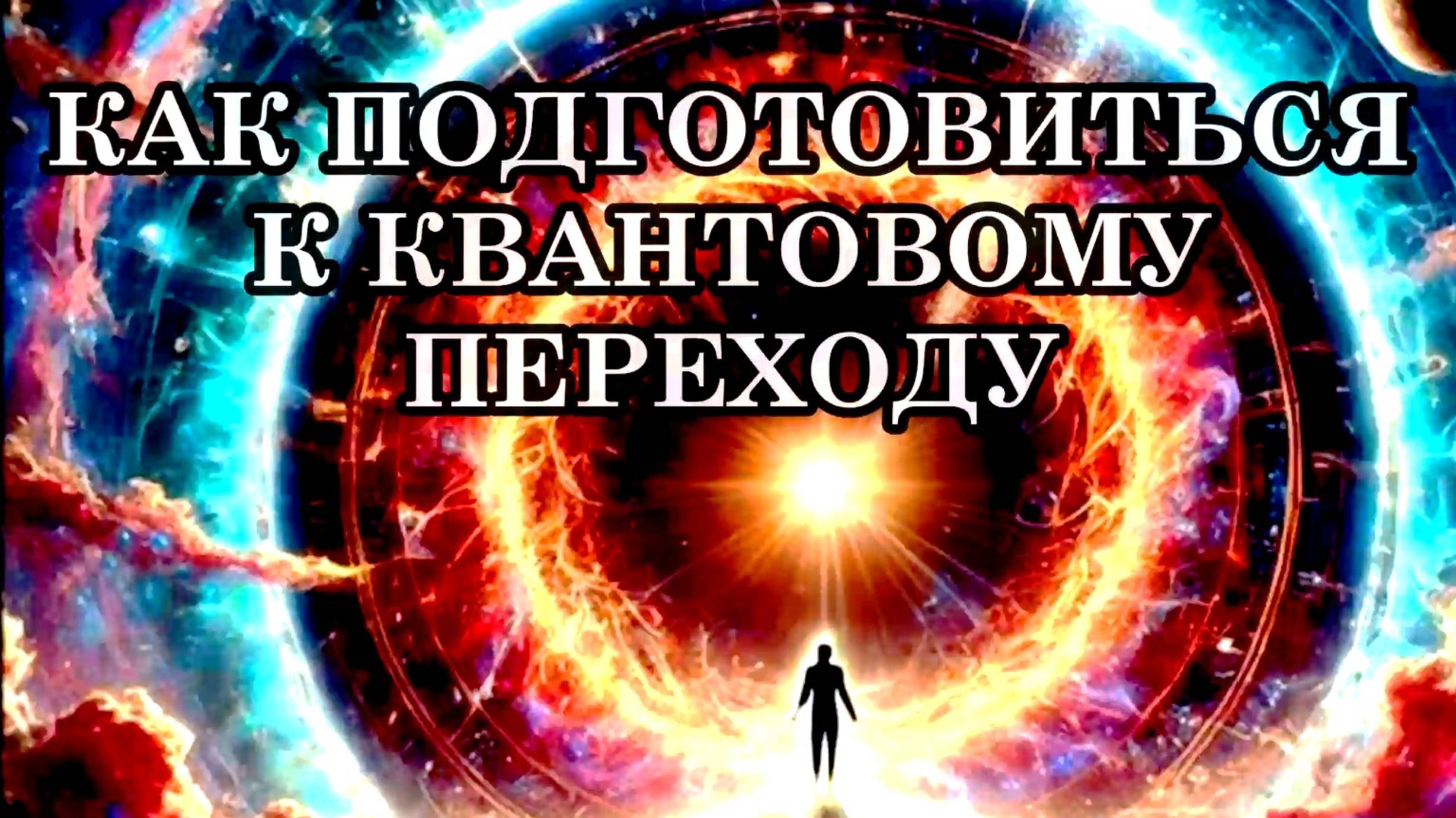 КАК ПОДГОТОВИТЬСЯ К КВАНТОВОМУ ПЕРЕХОДУ. ПОЧЕМУ НЕ ВСЕ ПРОЙДУТ КВАНТОВЫЙ ПЕРЕХОД? смотреть онлайн