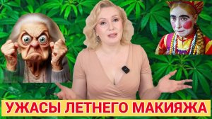 ПЕЧАЛЬНЫЕ ПОСЛЕДСТВИЯ ЛЕТНЕГО МАКИЯЖА: ПРЕЖДЕВРЕМЕННАЯ СТАРОСТЬ, ПРЫЩИ, СУХОСТЬ КОЖИ// ЧТО ДЕЛАТЬ?