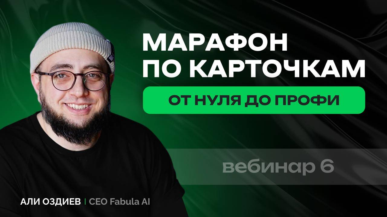 Марафон Fabula Ai. День 6 - как за 1 час подготовить десятки карточек для новой линейки товаров. смотреть онлайн