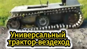 Болотоход-вездеход самодельный.