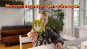 Дети играют в настольную игру "Гусь-обнимусь": распаковка, обзор и правила игры.
