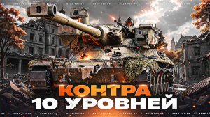 5544 УРОНА за 18 СЕКУНД?! MBT-B - КОНТРА 10 УРОВНЕЙ