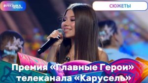Премия «Главные Герои» телеканала «Карусель»