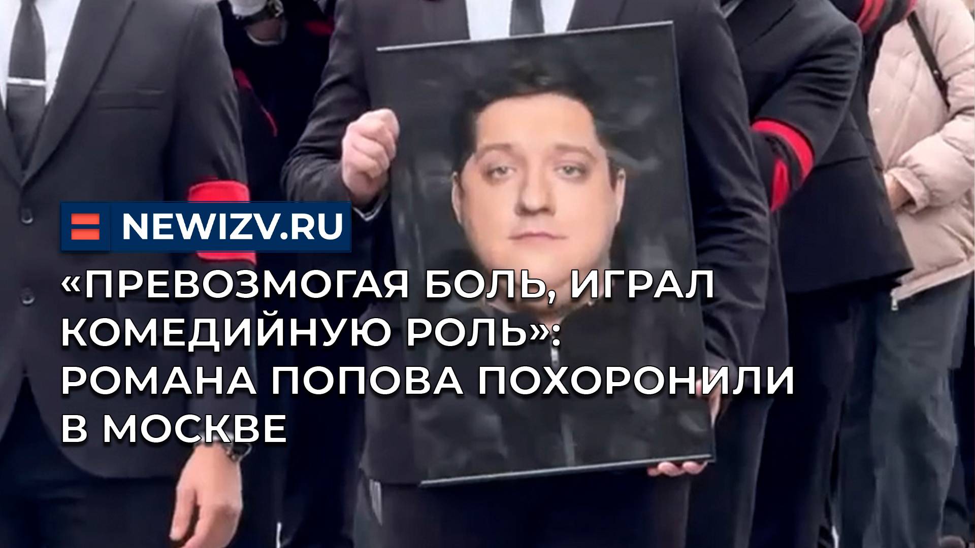 «Превозмогая боль, играл комедийную роль». Романа Попова похоронили в Москве смотреть онлайн
