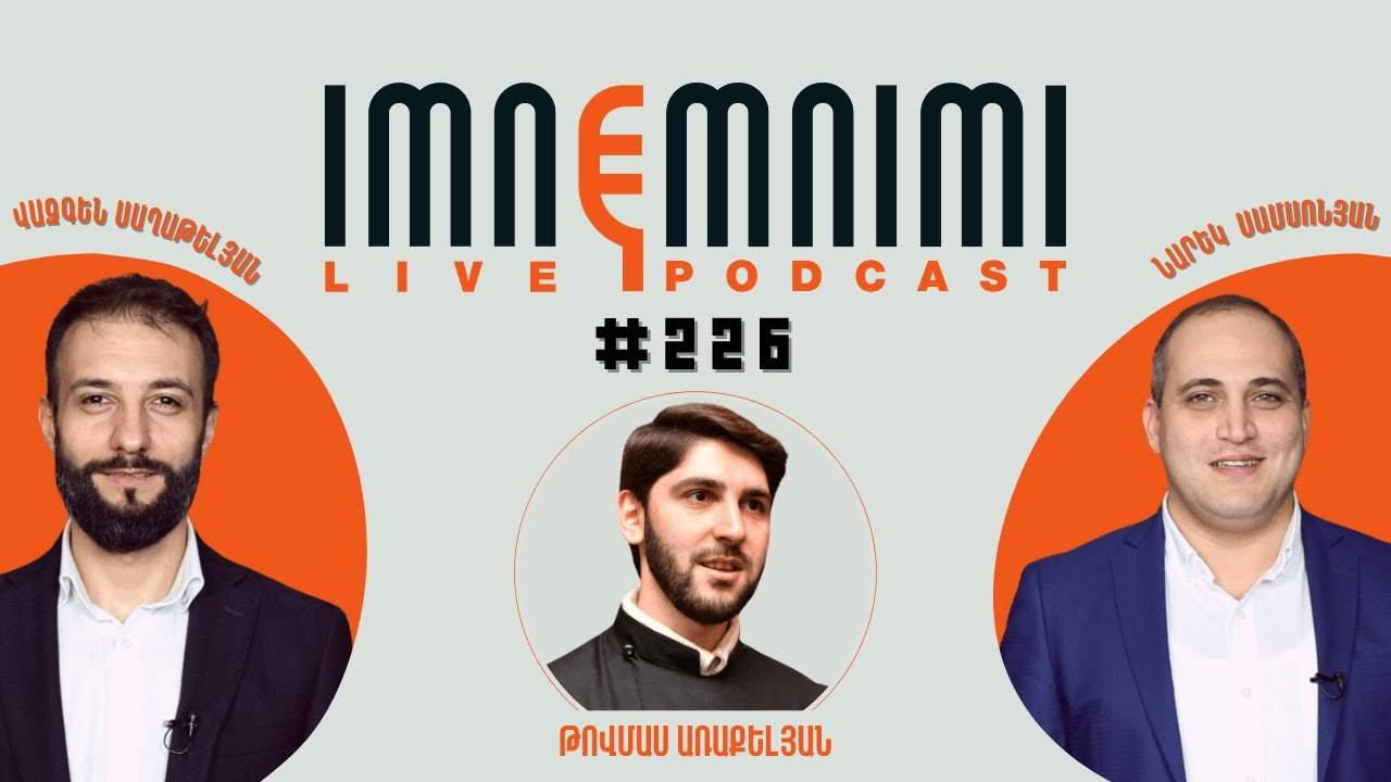 LIVE. Նիկոլ Գ-ն, Ստյոպիկ Բ-ն, ժողովրդավարությունն ու քաղբանտարկյալները. «Իմնեմնիմի» փոդքասթ #226