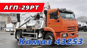 Автогидроподъёмник АГП-29РТ на шасси Камаз 43253