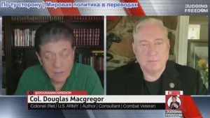 Судья Наполитано - Полковник Дуглас Макгрегор: Трамп лжет и втягивает США в новую войну?