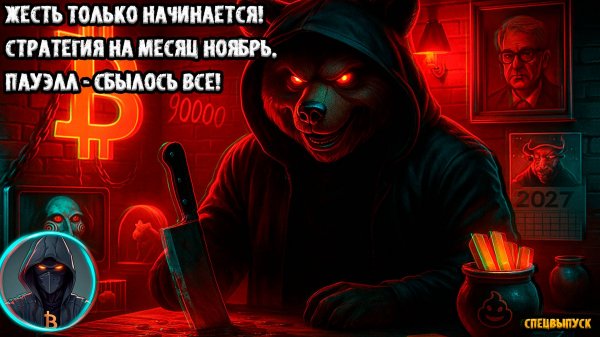 🚨 БИТКОИН - ЖЕСТЬ только начинается! Стратегия на месяц НОЯБРЬ! Пауэлл ФРС - сбылось ВСЕ! Почти...🚨