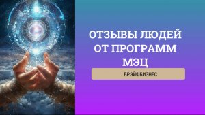 Отзыв от программы МЭЦ
