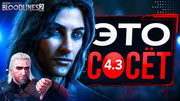 Обзор Vampire The Masquerade Bloodlines 2