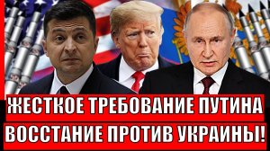 Мощное требование Путина для Трампа// В ЕС поднимают восстание против Украины! Зеленский в панике!