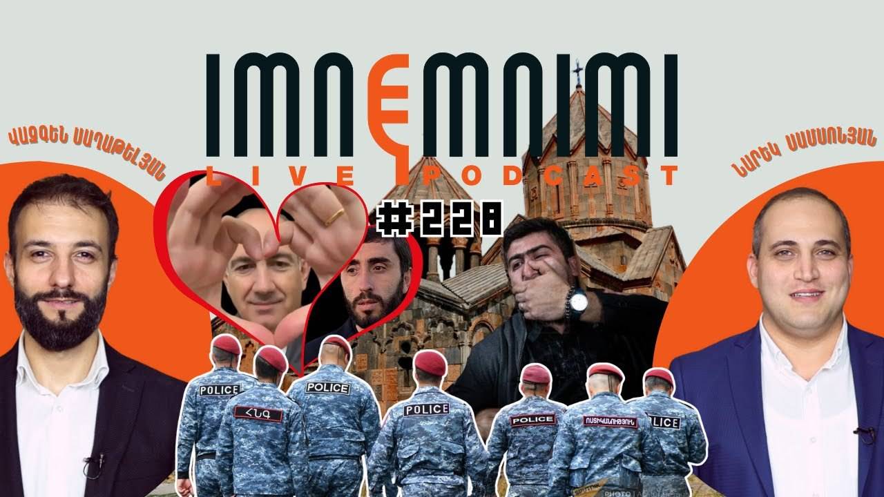 LIVE. Նիկոլական աղանդ, սեքս սկանդալի իշխանություն. «Իմնեմնիմի» փոդքասթ #228