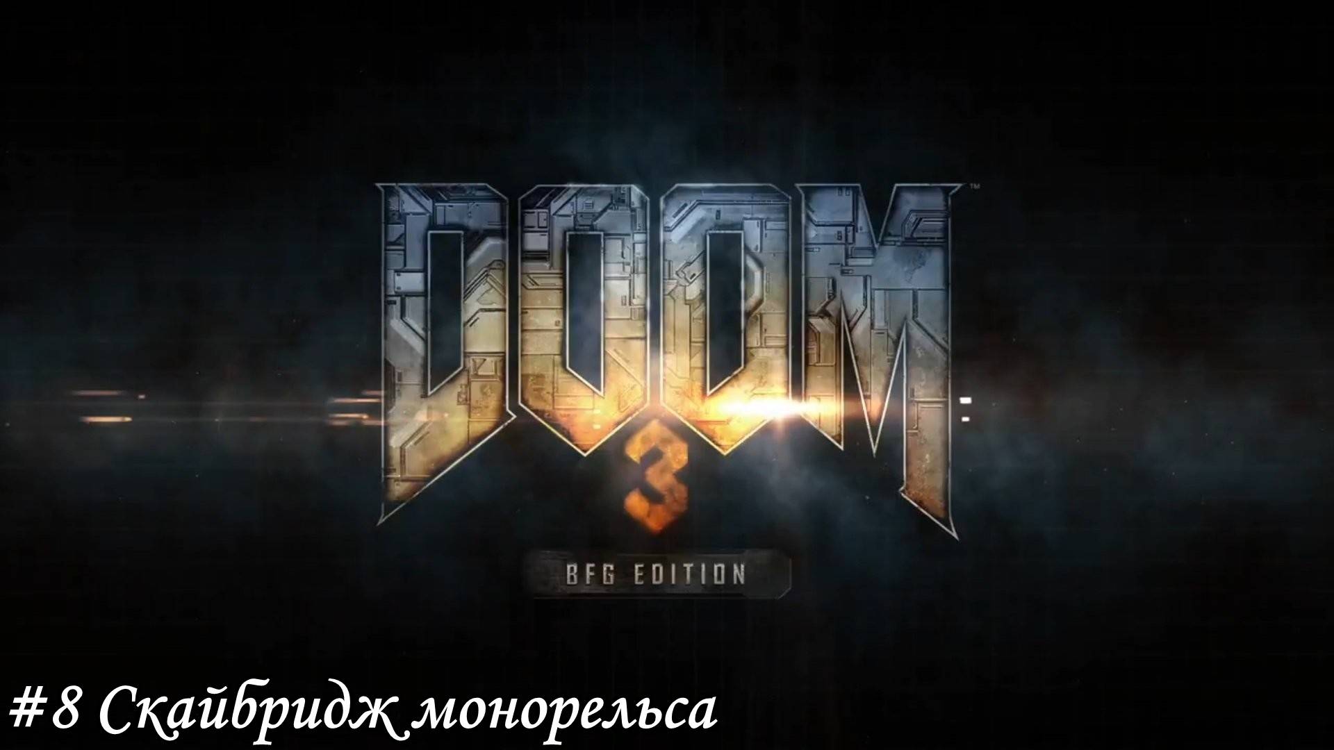 DOOM 3 BFG Edition Прохождение #8 Скайбридж монорельса