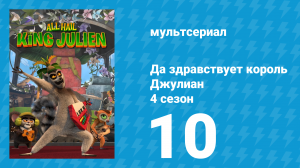 Да здравствует король Джулиан 4 сезон 10 серия (мультсериал, 2016)