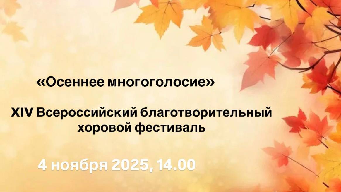 Осеннее многоголосие