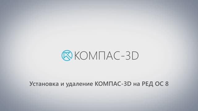 Установка КОМПАС-3D V24 на РЕД ОС