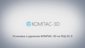 Установка КОМПАС-3D v24 на РЕД ОС
