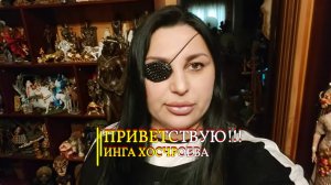 ПРИВЕТСТВУЮ...!!! ИНГА ХОСРОЕВА