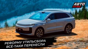 Реформу утильсбора перенесли на 1 декабря 📺 Новости с колёс №3504