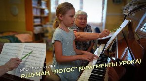 Ярослава, 8 лет. Р.Шуман, «Лотос» (Фрагменты урока)