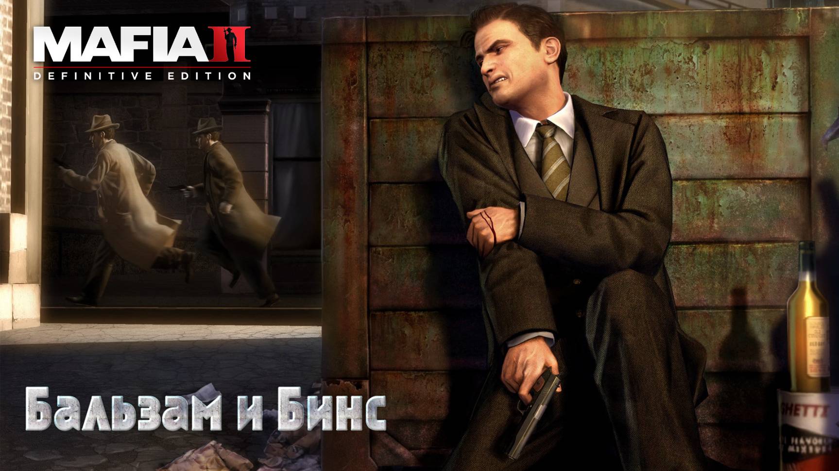 Mafia 2. Часть 09. Бальзам и Бинс смотреть онлайн