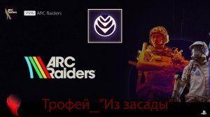 ARC Raiders (PS5) - Трофей "Из засады" \ "Blindsided" Trophy