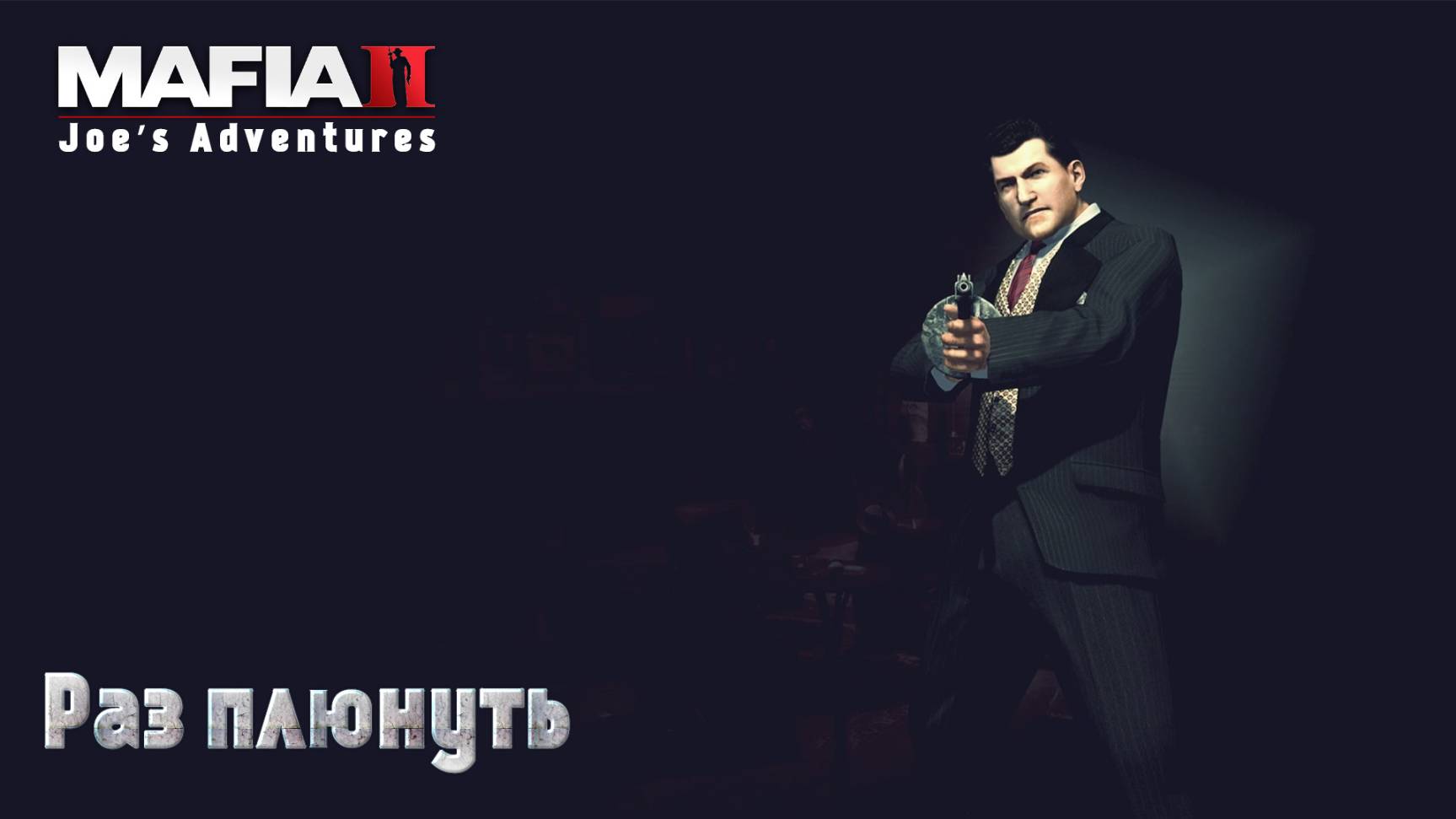 Mafia 2. Часть 38. DLC Joe’s Adventures. Раз плюнуть смотреть онлайн