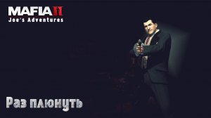 Mafia 2. Часть 38. DLC Joe’s Adventures. Раз плюнуть