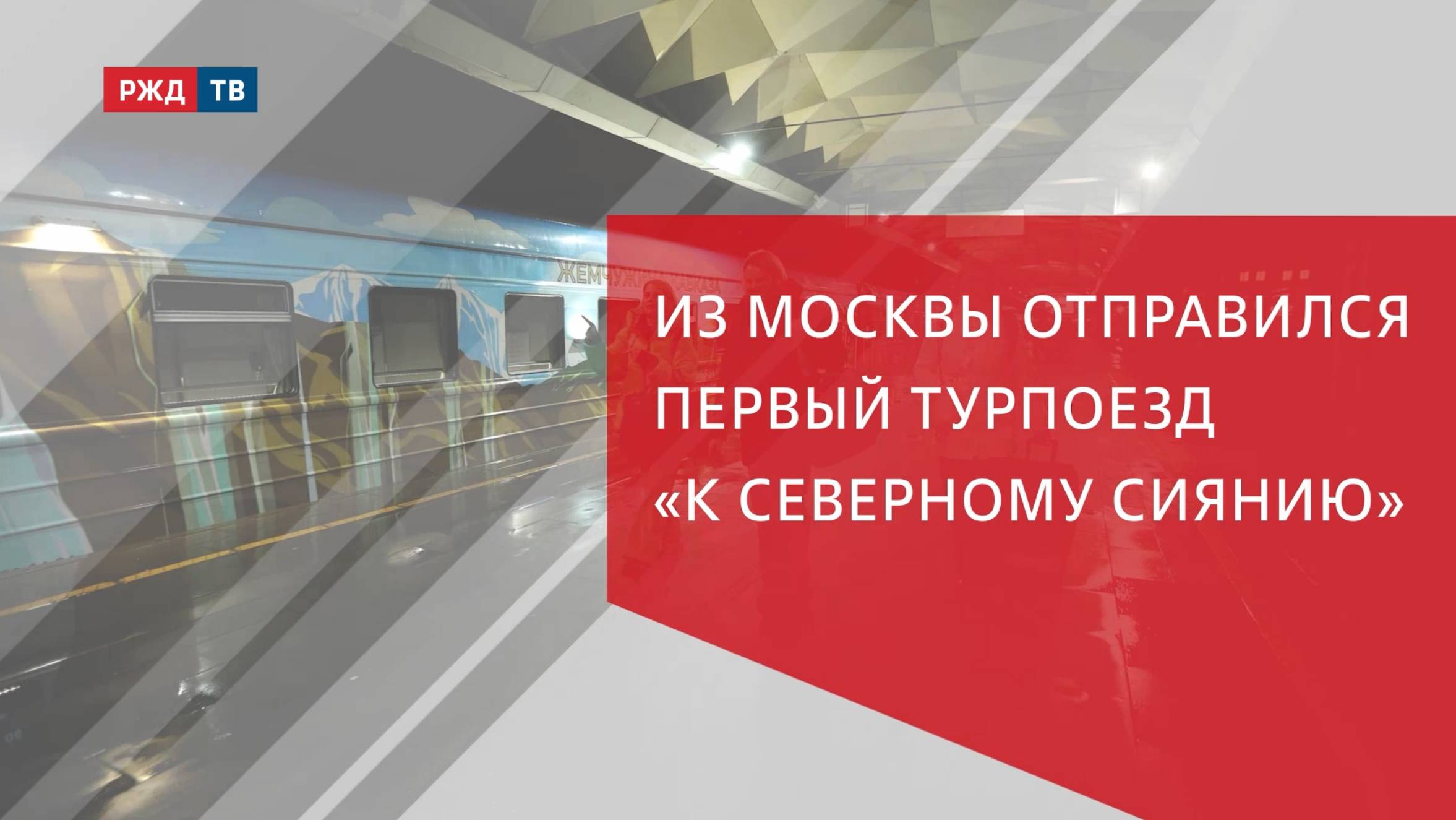 Из Москвы отправился первый турпоезд «К северному сиянию» смотреть онлайн