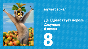 Да здравствует король Джулиан 6 сезон 8 серия (мультсериал, 2017)