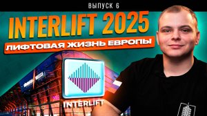 Interlift 2025 изнутри: кто зарабатывает на лифтах в Европе и почему всё так дорого | КЛС Новости #6