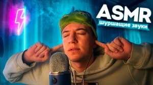 АСМР ШУРШАЩИЕ ЗВУКИ ДЛЯ СНА 😴