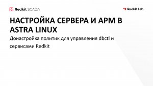 5. Донастройка политик для управления dbctl и сервисами Redkit