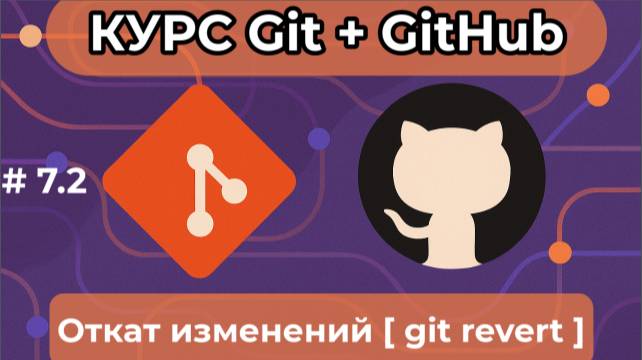 Откат изменений - Git Revert -  [курс по Git+GitHub]