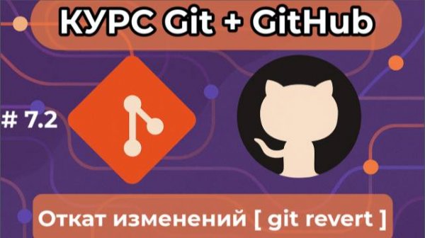 Откат изменений - git revert -  [курс по Git+GitHub]