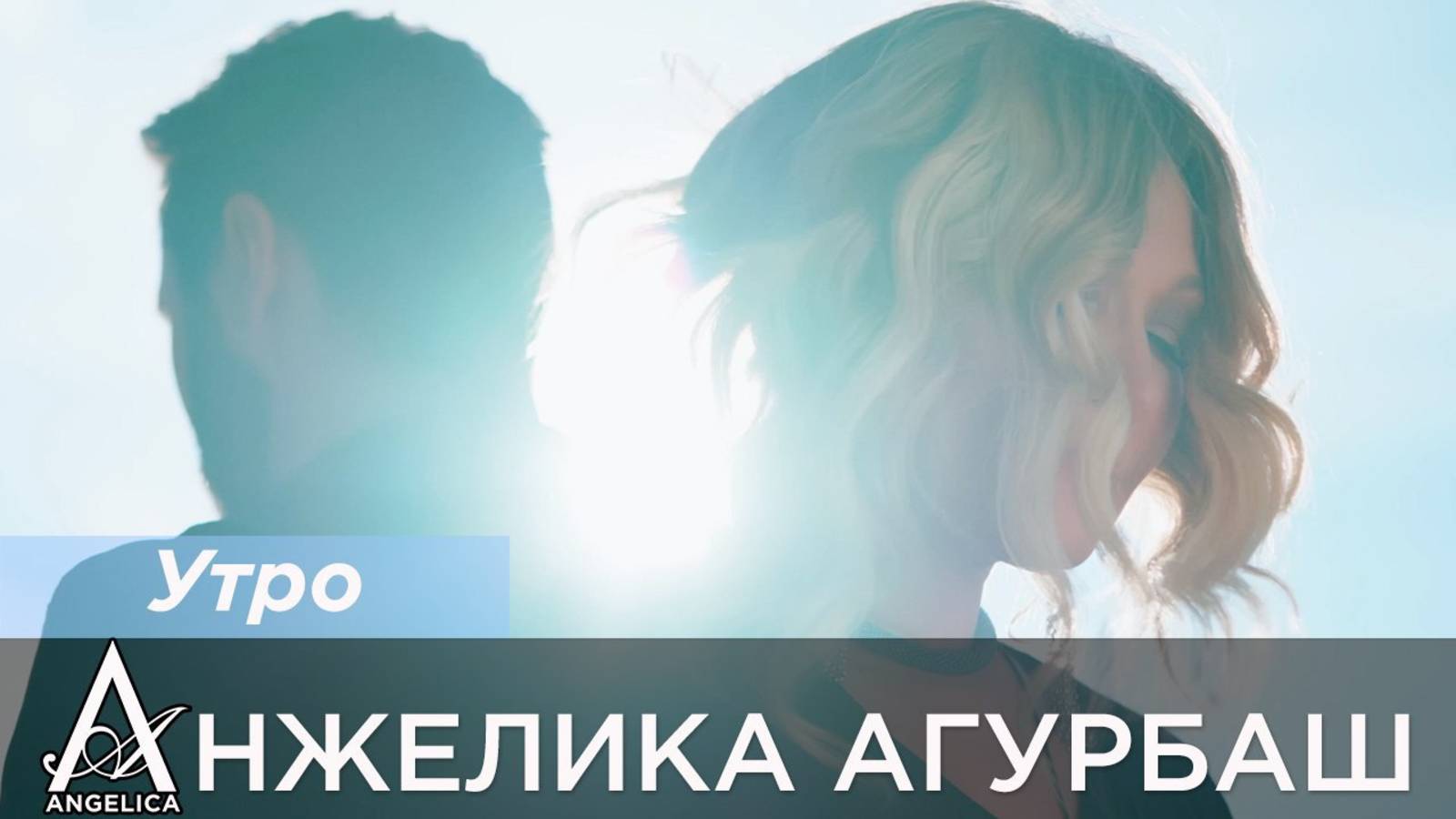 Анжелика Агурбаш - Утро (Официальное видео) смотреть онлайн
