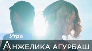 Анжелика Агурбаш - Утро (Официальное видео)