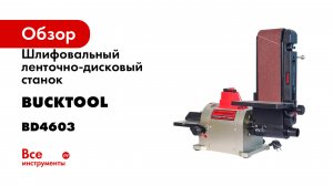 Шлифовальный ленточно-дисковый станок Bucktool BD4603