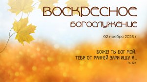 Воскресное богослужение | 02 ноября 2025 г. | г. Новосибирск
