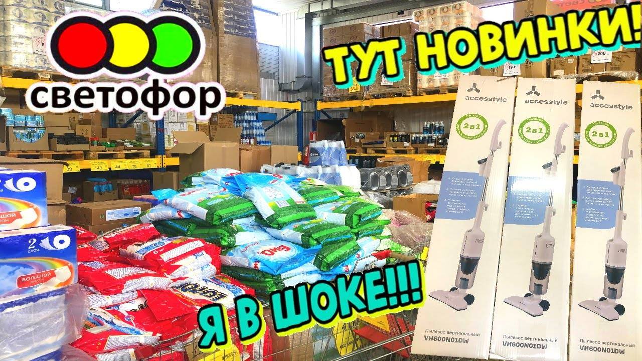 🚦СВЕТОФОР ОСЕНЬ НОВЫЕ товары ноября Привезли вертикальные пылесосы Обзор магазина Светофор смотреть онлайн