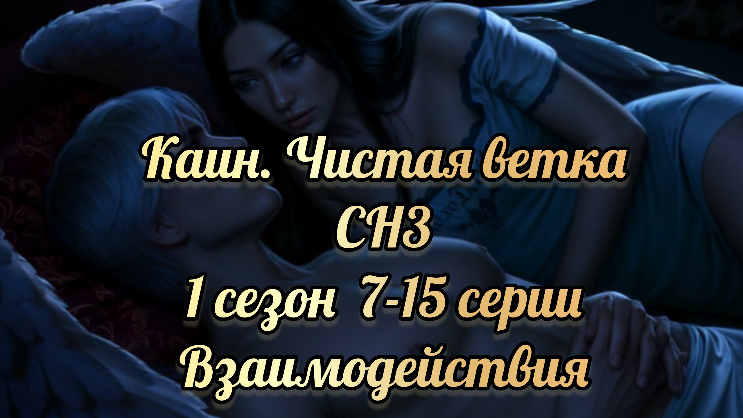 Секрет небес 3 1 сезон 7-15 серии. Сцены с Каином. Клуб романтики смотреть онлайн