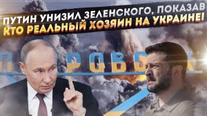 Зеленский верещал от обиды! Путин на весь мир опозорил его!