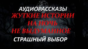 СТРАШНЫЕ РАССКАЗЫ НА НОЧЬ-СТРАШНЫЙ ВЫБОР
