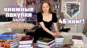 Новые книжные покупки! 46 новый книг | Часть покупок за январь_февраль | Новые книги